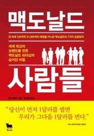 맥도날드사람들 폴퍼셀라 황소북스 2010 q 페이지 : 319p 8층사회이공과학정보자료실 프렌차이즈의대명사, 맥도날드에서배우는 7가지성공원칙.