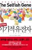 이기적유전자 리처드도킨스 을유문화사 2010 q 페이지 : 431p 8층사회이공과학정보자료 E-book : 이기적유전자 세계적인과학자이자저술가로꼽히는리처드의도킨스의대표작