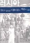 러시아상상할수없었던아름다움과예술의나라 이길주 리수 2003 q 페이지 : 320p 이책은 3인의러시아전문가들에의해쓰여진책으로, 러시아의역사와문화,