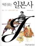 q 국제분야 ( 일본 ) : 9 권 처음읽는일본사 전국역사교사모임 휴머니스트 2013 q 페이지 : 398p 덴노 무사 상인의삼중주, 일본을만나는 처음읽는일본사.