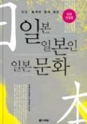 나의문화유산답사기 로한국의문화기행서로많은사랑을받은유홍준교수의신작이다. ' 일본속의한국문화 ', ' 일본문화의정수 ' 를찾이위해 ' 일본편 ' 을출간하였다.