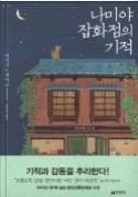 나미야잡화점의기적 히가시노게이고 현대문학 2012 q 페이지 : 455p 2012년 3월일본에서출간되어큰화제를불러일으킨, 히가시노게이고최신작. 이번이야기에는그동안히가시노게이고하면떠올랐던살인사건이나명탐정캐릭터는전혀등장하지않는다.