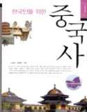 q 국제분야 ( 중국 ) : 9 권 한국인을위한중국사 신성곤 서해문집 2004 q 페이지 : 453p