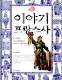 오늘만나는프랑스혁명 주명철 소나무 2011 q 페이지 : 288p 역사가가들려주는생생한현장의목소리 오늘만나는프랑스혁명. 주명철교수는풍부한사료를바탕으로혁명기의주요장면들을펼쳐보인다.