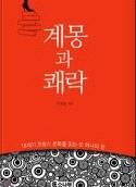 계몽과쾌락 주명철 소나무 2014 q 페이지 : 455p 계몽과쾌락 : 18 세기프랑스문화를읽는또하나의창 은앙시앵레짐이라는신분질서