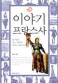 이야기프랑스사 윤선자 청아출판사 2006 q 페이지 : 379p 낯선인물과독창적인형식으로현대프랑스문단에 ' 이방인 ' 처럼나타난소설. 젊은무명 작가였던알베르카뮈에게세계적명성을안겨준이작품은현실에서소외되어이방인으로 살아가는현대인이죽음을앞두고비로소마주하는실존의체험을강렬하게그린다.