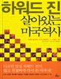 q 국제분야 ( 미국 ) : 9 권 살아있는미국역사 하워드진 추수밭 2008 q 페이지 : 335p < 하워드진살아있는미국역사 >