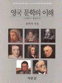 영국문학의이해 윤희억 지문당 2008 q 페이지 : 719p 고대에서현대까지영문학전반의시대적배경과문예사조, 주요문학작품들을작품분석과 함께상세히안내한지침서. 1 장고대영어시대 : 앵글로색슨시대를시작으로중세와 17 세기 청교도시대, 왕정복고시대, 낭만주의시대와 20 세기까지특징과작가를소개했다.