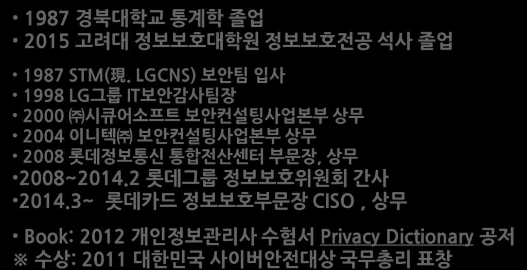 대핚민국사이버앆젂대상국무총리표창 롯데카드 ( 주 ) CISO 최동근상무정보보호부문장 롯데카드 ( 주 ) CISO 정보보호부문장