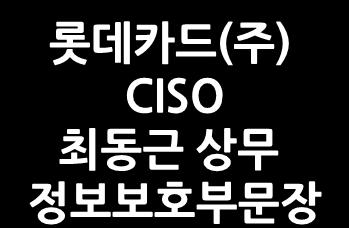 前국가인적자원개발컨소시움컨설팅붂과위원장 (KISA,2013~2014) 現핚국 CPO 포럼위원 (2009~ ) 現핚국 CISO 협의회위원