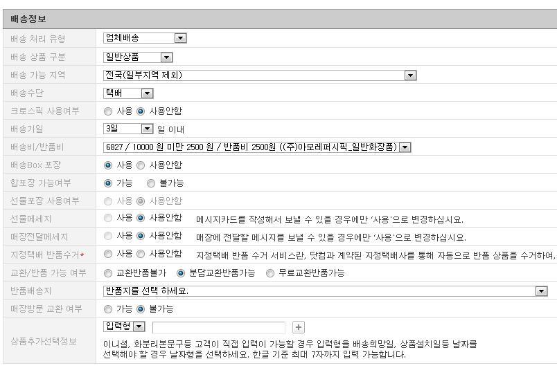 0 배송처리유형상품등록 Step6. 배송정보 - 업체배송 : 업체 고객 - 센터배송 : 롯데닷컴물류센터 고객 - 센터경유 : 백화점매장 집하장 고객 배송상품구분 : 일반상품 / 설치상품 / 주문제작상품中선택상품구분에따라익일배송정책이달리적용되므로필수확인!