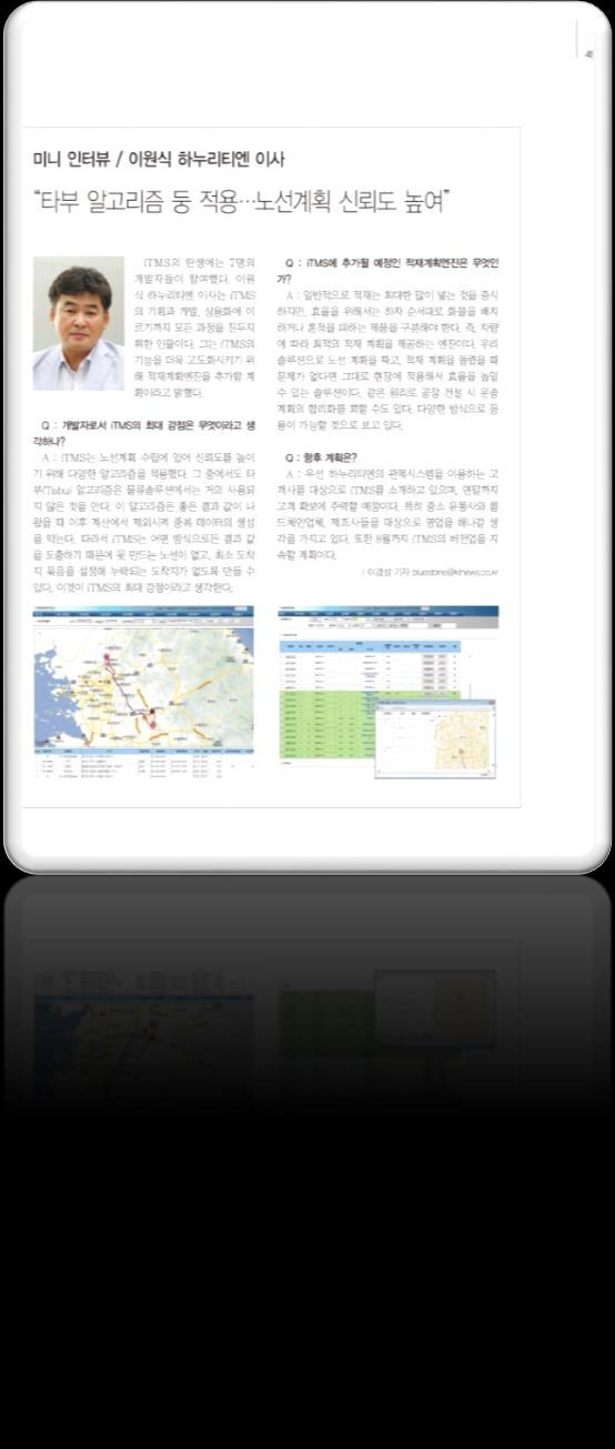 별첨 2. 언론소개자료 (7/10) 하누리티엔이 1년 3개월간준비끝에선보인 itms는 TMS(Transportation Management System, 배차관리시스템 ) 의전통적인기능인운송관리는물론독자적으로개발한엔진을탑재해수송계획, 배송계획,