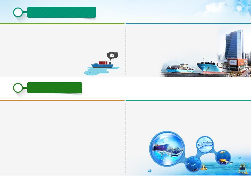 다 해운산업경쟁력확보 고소율선박확보지원 선박신조지원프로그램 ( 초기 12 억불 ) 한국해양보증보험활성화 해운거래소설립추진 운임변동에따른위험헷지 * 운임파생상품거래등 * 자본금 1 천억원추가확보 라 해양신산업창출 해양과학기술을활용한 물 에너지