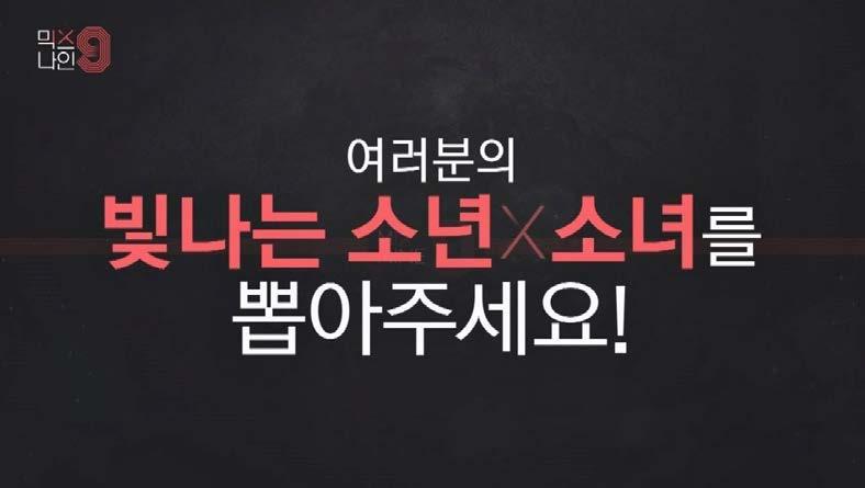 < 믹스나인 > 은여러기획사를돌며데뷔를앞뒀거나데뷔했지만방송기회를얻지못하는등주목받지못한참가자들중에서실력자를선발한다. < 아이돌리부팅프로젝트더유닛 > 은 1차관문을통과한 126명중에서총 9명을선발하고, < 믹스나인 > 은남녀각각 9명을선발해성대결을한뒤데뷔할최종한팀을정한다. 10년간데뷔한아이돌만 426팀.