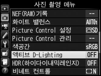 액티브 D-Lighting 을사용하려면 : 1 액티브 D-Lighting 을선택합니다. 사진촬영메뉴에서액티브 D-Lighting 을선택하고 2 를누릅니다. 2 옵션을선택합니다.