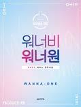 15,000 원 워너비워너원 EASY 피아노연주곡집 박상현, 조지영편곡 80 쪽 PUR 제본 6,000 원