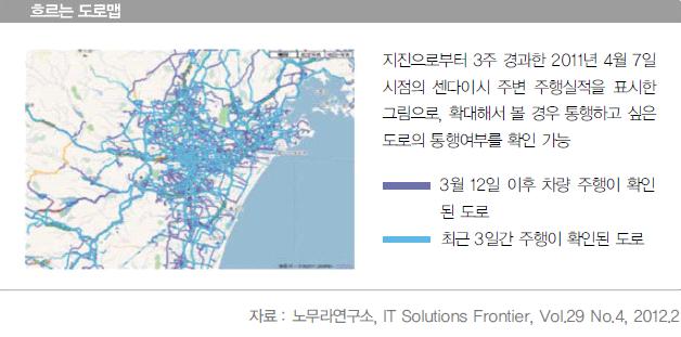 [ 그림 Ⅳ-8] 일본노무라연구소제공 흐르는도로맵 자료 : 노무라연구소, IT Solutions Frontier, 한국정보화진흥원 (2012) 빅데이터로진화하는세상 - 빅데이터글로벌선진사례 Ⅰ, p.13 에서재인용 이처럼다양한사용자에의해취득된정보를바탕으로한앱서비스는실시간교통정보를공유함으로써최적의교통안내서비스제공이가능하다.