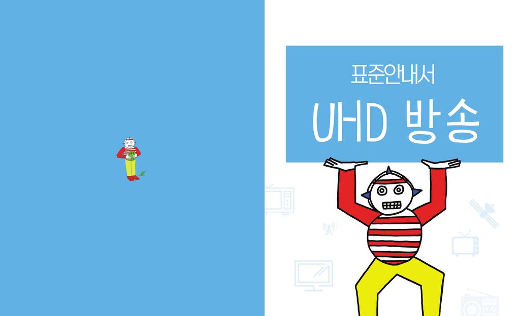 표준안내서 UHD