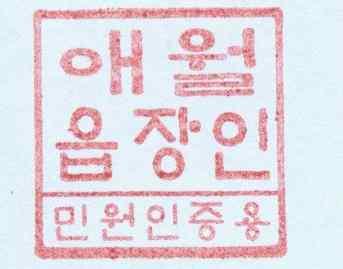 애월읍장인민원 인증용 2.2 cm 2.