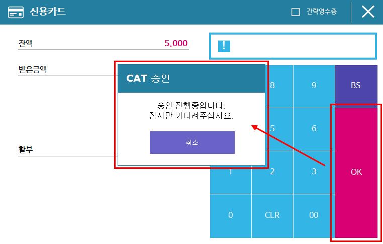 보안단말기에서승인완료시까지대기를하게된다. 승인이완료되면위창이사라지며, 거래가완료된다. ( 취소거래도동일한방식으로진행된다.) 9.