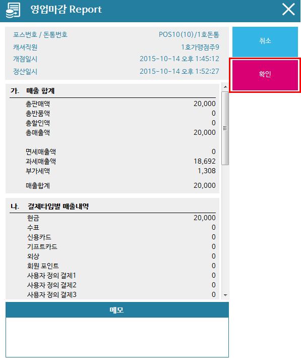 d. 영업마감 Report 에서 확인