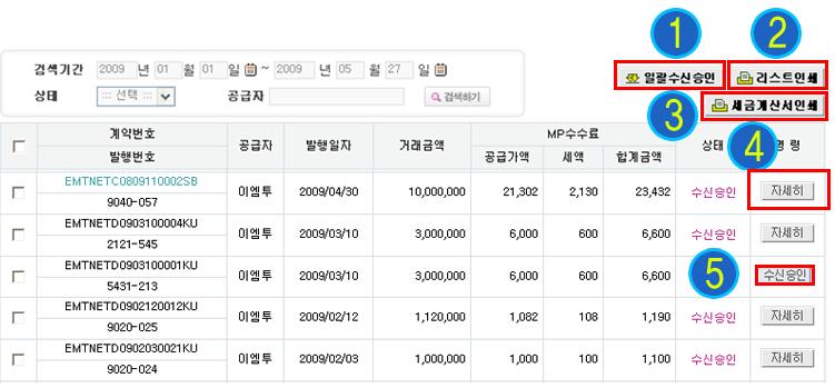 일괄수신승인 : 결제완료후수신승인하지않은 MP 세금계산서를일괄수신승인합니다.