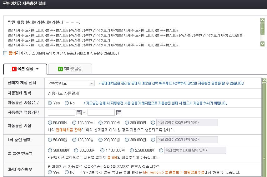 정산관리기능의개선 판매예치금자동충전도입 ESM PLUS 에서는자동충젂설정이가능하며,