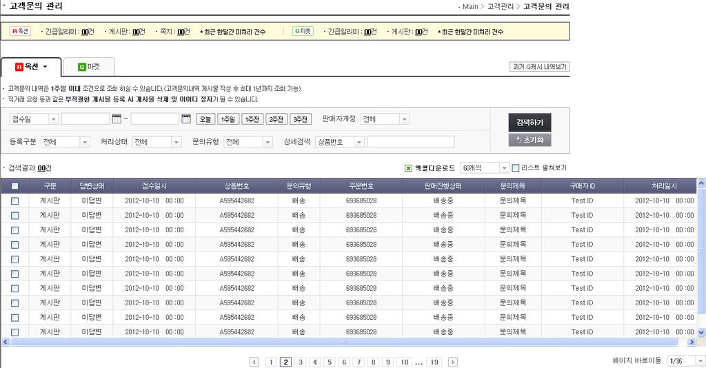 고객관리기능의개선 고객응대통합 G 마켓, 옥션각각의판매관리에서별도관리하던고객문의관리기능이 ESM PLUS