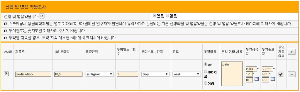 단, 데이터입력된상태에서선행및병용약물유무 없음 체크하고 저장