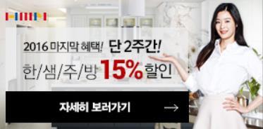 3. 캠페인사례 8) 매장단독모델 15% 할인기타 광고주 한샘 브랜드 한샘몰 집행기갂 2016.11.