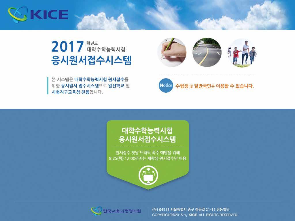 응시원서접수시스템개26 27 요 응[ 2017 학년도응시원서접수시스템초기화면 8 월 25 일 12 시 ( 예정 )~9 월 9 일 22 시 ] 8 월 25 일 ( 목 ) 12 시 ( 예정