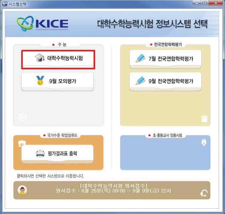 응시원서접수시스템개34 35 공인인증서교체 - 수능정보시스템에가입이후공인인증서의폐기, 만료, 재발급등의이유로기 ➏ 사용시스템선택 대학수학능력시험원서접수업무를위해서는시스템선택시 [