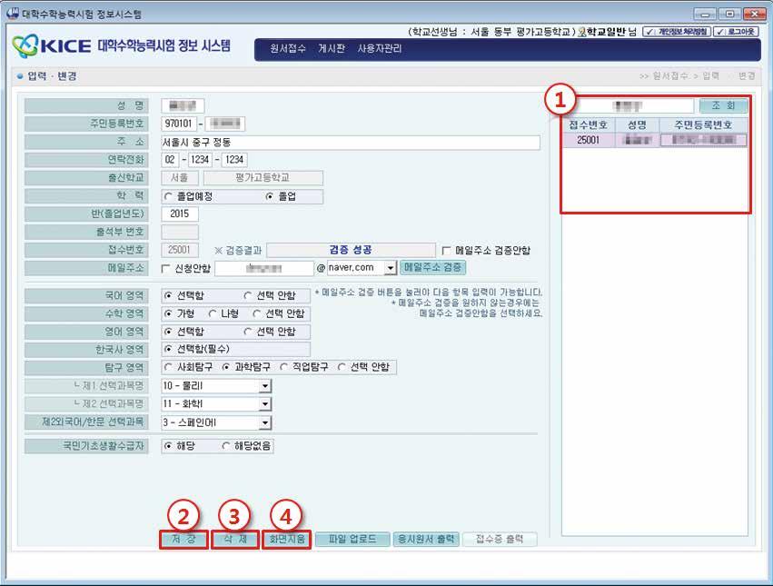 응시원서접52 53 2) 응시원서변경및삭제 4 화면지움 현재입력된화면내용을지우고자할경우 화면지움 버튼을사용하여화면을 Ⅱ 응초기화합니다. 유의사항수1 조회 변경또는삭제하고자하는지원자를조회합니다. 접수번호, 성명, 주민등록번호중하나를입력하여조회할수있습니다. 조회된지원자를선택시입력화면에입력한응시정보가표시되며수정할수있습니다. 단, 성명조회시전체성명을입력해야합니다.