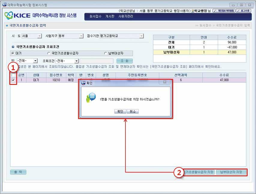 납부대상자지정 : 국민기초생활수급자가아닌나머지지원자는모두선택하여 납부대상자로지정합니다. 대기상태의인원이 0 명이되어야응시원서를시험지구로제출가능합니다.