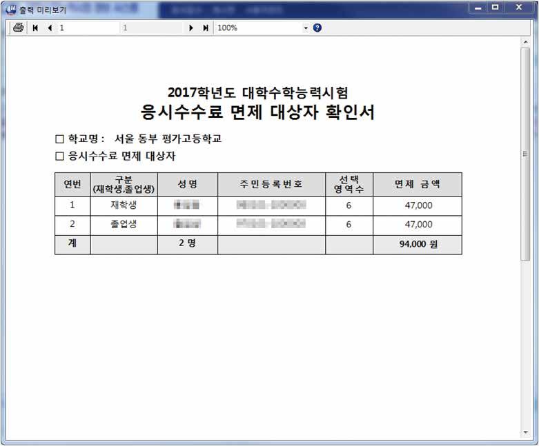 응시원서접62 63 1 국민기초생활수급자로지정된재학생및졸업자를조회합니다. 2 해당학교의면제수수료총금액및면제대상자수를확인합니다. 3 면제자확인서출력 을이용하여응시수수료면제대상자확인서를출력합니다. ➏ 응시원서제출 가.