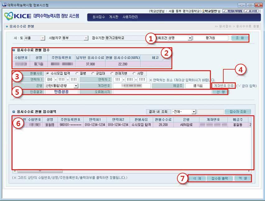 불[ 응시수수료환불 ] 1 조회조건 ( 성명, 수험번호, 주민등록번호 ) 선택후환불요청수험생정보를조회합니다. 2 해당수험생존재시수험생정보가표시됩니다.