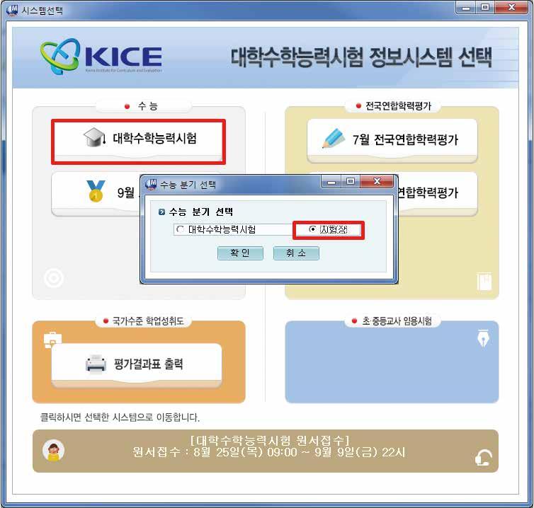 수능분기선택화면은시험장회원신청및승인, 수능시험당일만사용할수있습니다. [ 시스템선택 ] 성명, 휴대폰인증 ( 또는 * I-PIN 본인확인 ), 휴대폰번호, 소속 ( 변경불가 ), 시도, 지구, 시험장선택합니다.