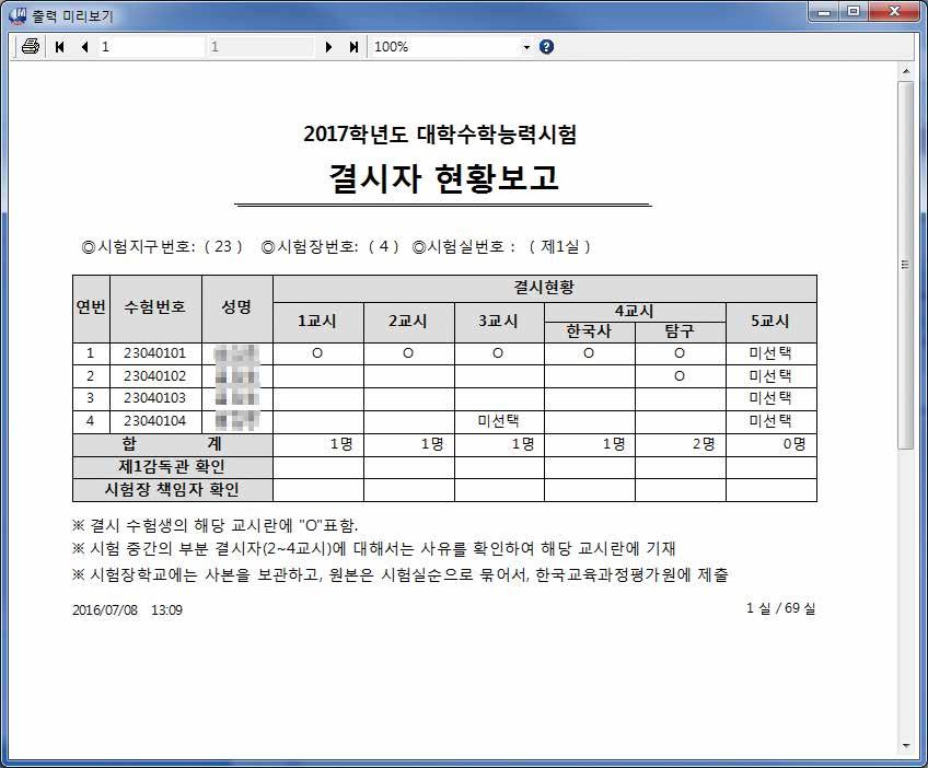 시108 험장메뉴시스템개요라. 결시자현황보고출력 [ 결시자현황보고 - 미리보기 ] Ⅱ ➊ 주요일정 응시원서접수시범운영 : 2016. 8. 8.( 월 ) 10:00 ~ 8. 19.( 금 ) 17:00-2016. 8. 8.( 월 ) ~11.( 목 ) : 학교대표사용자는사용자승인신청 사용자승인이나지않은경우, 시험지구교육청담당자에게승인요청 - 2016. 8. 8.( 월 ) ~12.