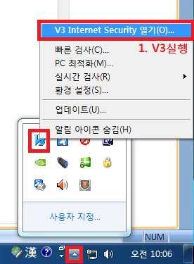 - V3 꺼져있는지확인후 지금사용 클릭하여프로그램실행 - 화면하단트레이의 숨겨진아이콘표시