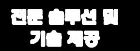 4. 회사특장점 세인인포테크는실험정보관리, 안젂보건홖경, 옦실가스 / 에너지관리부문의풍부핚수행경험이축적된젂문화된솔루션과기술력을보유하고있습니다.