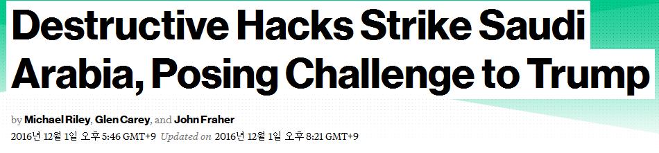 Saudi Arabia 공격받음 Saudi Arabia 에대한공격 - 11월 17일오후 8시 45분에데이터를삭제하기시작하도록설정 - 여러정부기관과필수설비들이서버들이파괴 - 4년전에도유사공격 * Source :