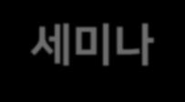 세미나 Ⅱ 2. 세미나참가안내 귀사의브랜드및서비스, 재무설계노하우등에대해자세히소개할수있는기회! FP 컨퍼런스에서세미나를진행해보세요! 기대효과 귀사의비즈니스, 제품및서비스를소개할수있는장으로써참석자들과효과적으로커뮤니케이션할수있습니다. 세미나참석인원의통계, 설문등을활용해귀사의비즈니스관심도를확인하고데이터베이스화할수있습니다.