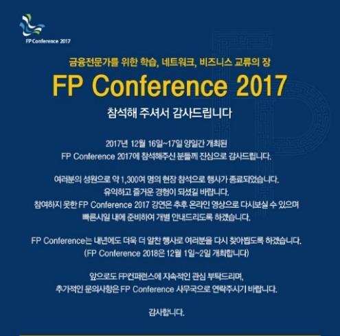 참가사별도홍보페이지 ( 공지사항, FP 저널 ) 제공 FP 컨퍼런스에참여소식과홍보내용및참가사의서비스에대한정보를 한국 FP 협회공지사항 (FP 뉴스레터 > 협회소식매주수요일발송 ), FP 저널 ( 월