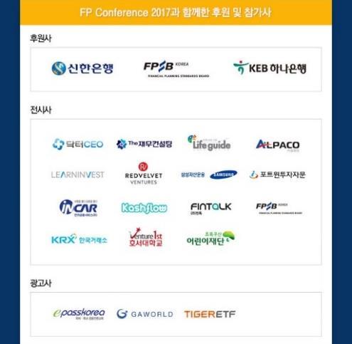 ) 홈페이지, 홍보메일링에참가사로고우선기재 FP 컨퍼런스의개최를알리는홍보페이지 ( 한국 FP 협회 : www.fpkorea.