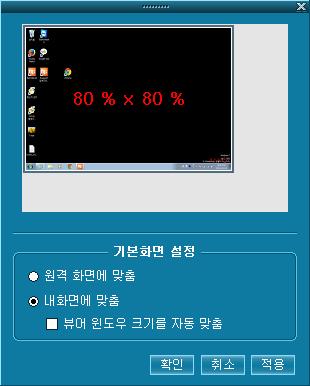 [Viewer PC] 화면설정메뉴제거 화면설정메뉴내의옵션이화면맞춤, 실제크기, 사용자조절메뉴들과중복되어제거했습니다.