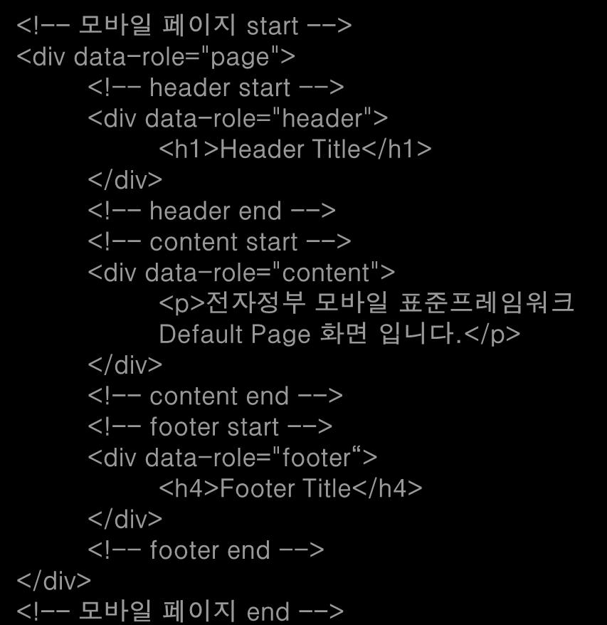 -- header end --> <!-- content start --> <div data-role="content"> <p> 전자정부모바일표준프레임워크 Default Page 화면입니다.</p> </div> <!