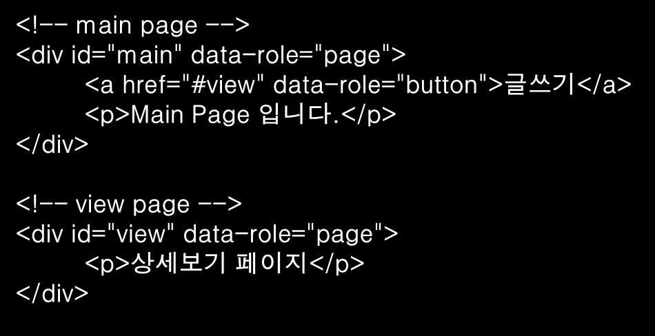 5. 실행환경구조 페이지이동 (1/2) 모바일페이지이동은기본적으로 Ajax 를이용하여처리된다. 이는모바일에최적화된화면전환효과를주기위함으로옵션설정을통해변경가능하다. 페이지내부이동 하나의 HTML 파일안에여러 page 가선언되어있는경우에사용할수있는방법으로모바일 page 구성의기본방식이다.