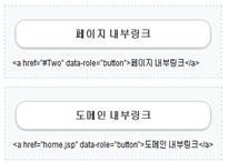 6. UX Component Internal / External Link 전자정부모바일표준프레임워크는 HTML의모든표준링크를지원하며기본적으로 Ajax 방식을이용하여페이지를전환한다. HTML의 Anchor 태그를이용하여링크기능을사용할수있다. 기본코드 <a href="#two"> 페이지내부링크 </a> <a href="/guide/guide.