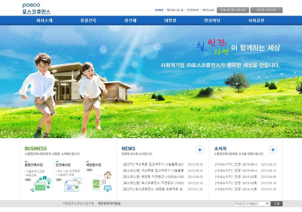 POSCO 휴먼스 _ 스틸앤건축사업부문 http://www.posecohousing.