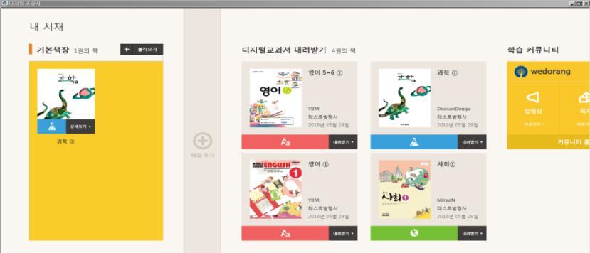 디지털교과서뷰어설치 (2) 윈도우즈 PC 용 ( 스마트교육홈페이지 ) Windows PC 용 http://st.edunet.